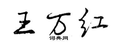 曾慶福王萬紅行書個性簽名怎么寫