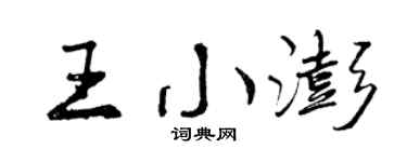 曾慶福王小澎行書個性簽名怎么寫