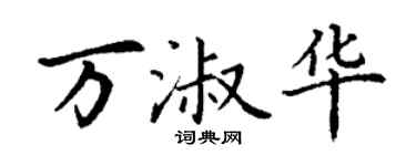 丁謙萬淑華楷書個性簽名怎么寫