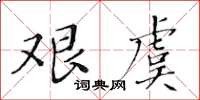 黃華生艱虞楷書怎么寫