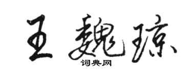 駱恆光王魏瓊行書個性簽名怎么寫