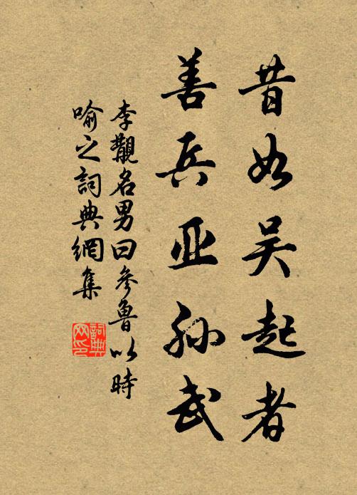 但恐小喬來丈室，卻須射虎作將軍 詩詞名句