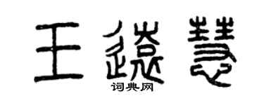 曾慶福王遠慧篆書個性簽名怎么寫