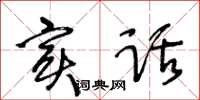 王冬齡實話草書怎么寫