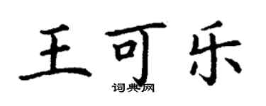 丁謙王可樂楷書個性簽名怎么寫