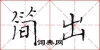 黃華生簡出楷書怎么寫