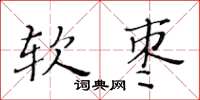 黃華生軟棗楷書怎么寫