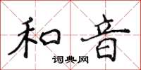 侯登峰和音楷書怎么寫