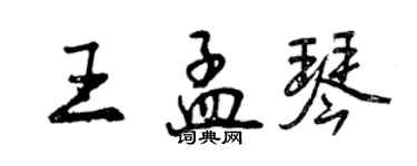 曾慶福王孟琴行書個性簽名怎么寫