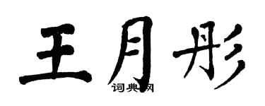 翁闓運王月彤楷書個性簽名怎么寫