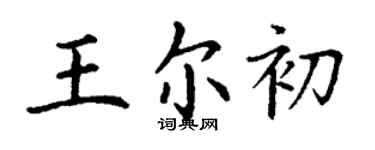 丁謙王爾初楷書個性簽名怎么寫