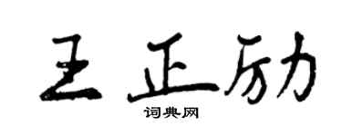 曾慶福王正勵行書個性簽名怎么寫