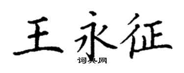 丁謙王永征楷書個性簽名怎么寫