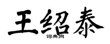 翁闓運王紹泰楷書個性簽名怎么寫