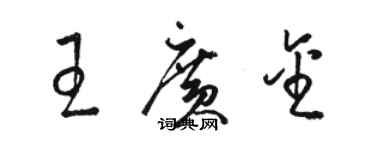 駱恆光王廣金草書個性簽名怎么寫