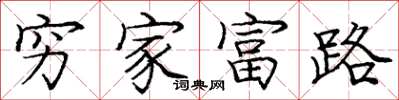 龐中華窮家富路楷書怎么寫