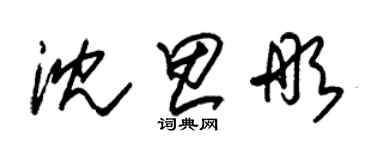 朱錫榮沈思彤草書個性簽名怎么寫