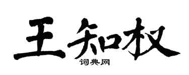 翁闓運王知權楷書個性簽名怎么寫