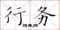 黃華生行務楷書怎么寫