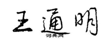 曾慶福王通明行書個性簽名怎么寫