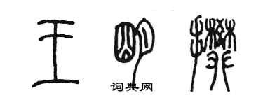 陳墨王明攀篆書個性簽名怎么寫