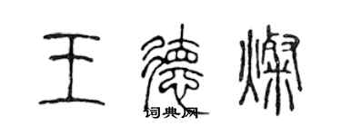 陳聲遠王德燦篆書個性簽名怎么寫