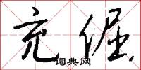 咬字的意思_咬字的解釋_國語詞典