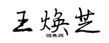 曾慶福王煥芝行書個性簽名怎么寫