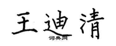 何伯昌王迪清楷書個性簽名怎么寫