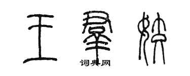 陳墨王群姣篆書個性簽名怎么寫