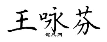 丁謙王詠芬楷書個性簽名怎么寫