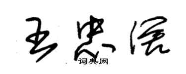 朱錫榮王忠闊草書個性簽名怎么寫