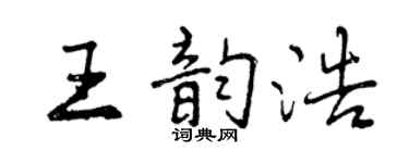 曾慶福王韻浩行書個性簽名怎么寫