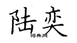 丁謙陸奕楷書個性簽名怎么寫