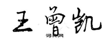 曾慶福王曾凱行書個性簽名怎么寫