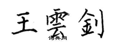 何伯昌王雲釗楷書個性簽名怎么寫