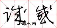 王冬齡誠感草書怎么寫