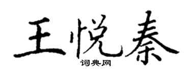 丁謙王悅秦楷書個性簽名怎么寫