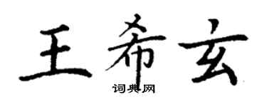 丁謙王希玄楷書個性簽名怎么寫