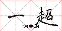 侯登峰一超楷書怎么寫