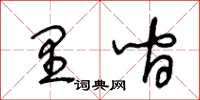 王冬齡裡間草書怎么寫