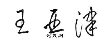 駱恆光王亞津草書個性簽名怎么寫