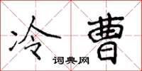 侯登峰冷曹楷書怎么寫