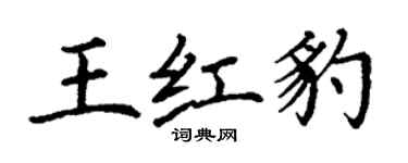 丁謙王紅豹楷書個性簽名怎么寫
