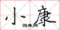 侯登峰小康楷書怎么寫