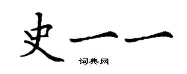 丁謙史一一楷書個性簽名怎么寫