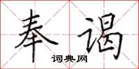 田英章奉謁楷書怎么寫