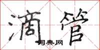 侯登峰滴管楷書怎么寫