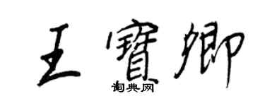 王正良王寶卿行書個性簽名怎么寫