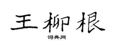 袁強王柳根楷書個性簽名怎么寫